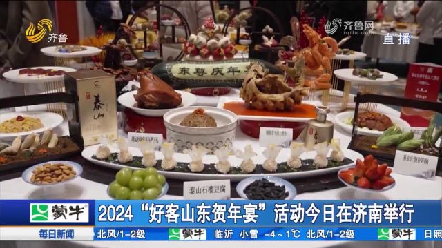 2024“好客山东贺年宴”活动举行,花式推介贺年宴,满足美味需求