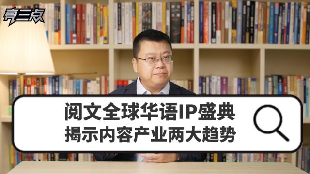 阅文全球华语IP盛典,揭示内容产业两大趋势