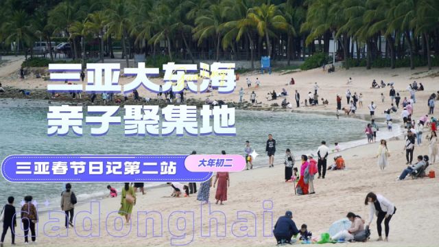 「三亚春节日记第二站」三亚大东海,亲子聚集地