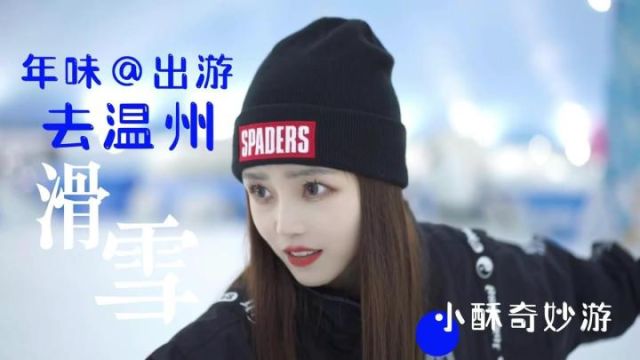 春节去哪儿玩?小酥推荐你到温州滑雪