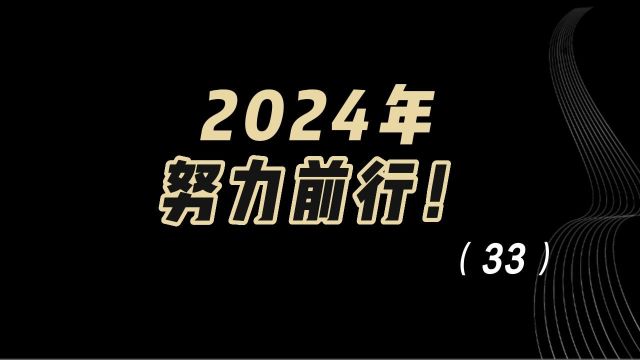 教育观察:2024年,努力前行!