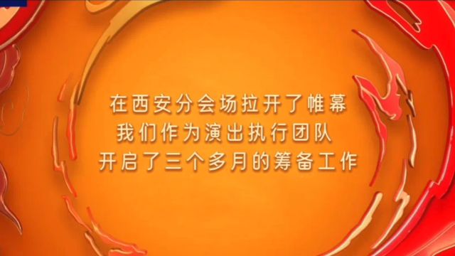 2024央视龙年春晚西安分会场 圆满收工