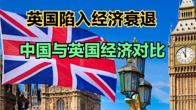 英国正式陷入衰退,16年来首次!中国与英国GDP对比,为中国崛起自豪