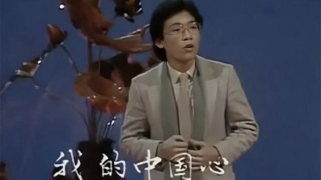 春晚冷知识 | 爱国歌手张明敏,春晚演唱《我的中国心》在大陆一举成名