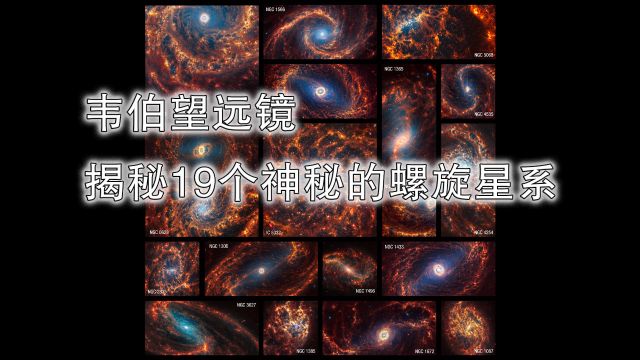 詹姆斯ⷩŸ椼列›远镜揭秘19个神秘的螺旋星系