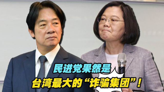 选后大翻脸,民进党果然是台湾最大的“诈骗集团”!