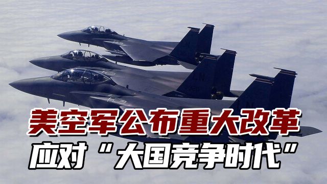 美空军公布重大改革应对“大国竞争时代”,称必须准备好迎接战斗