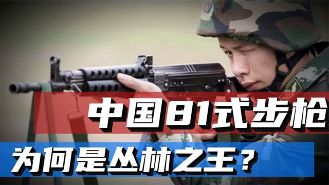 中国81式步枪是如何诞生的?为何把AK47斩于马下,成为丛林之王?