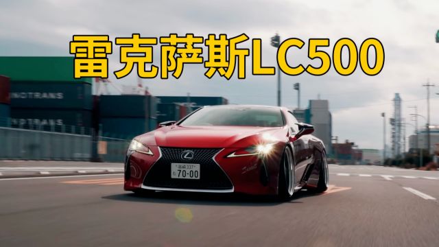 雷克萨斯LC500:颜值与性能并存