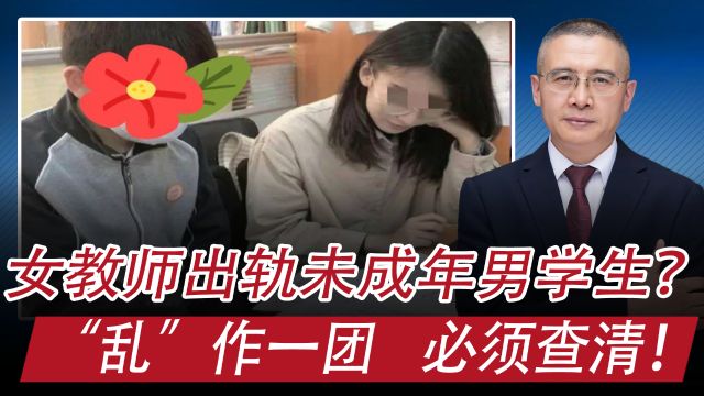 上海一女教师出轨未成年男中学生?“乱”作一团,必须查清!