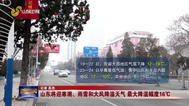 19日22日,山东大部地区气温下降,将出现寒潮、雨雪和大风降温