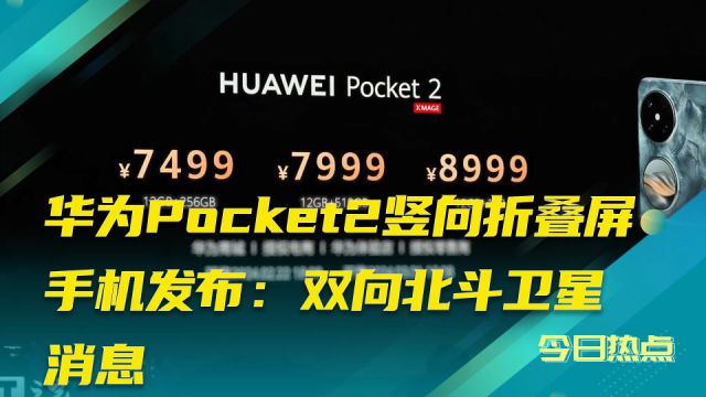 7499元!华为 Pocket 2 竖向折叠屏手机正式发布