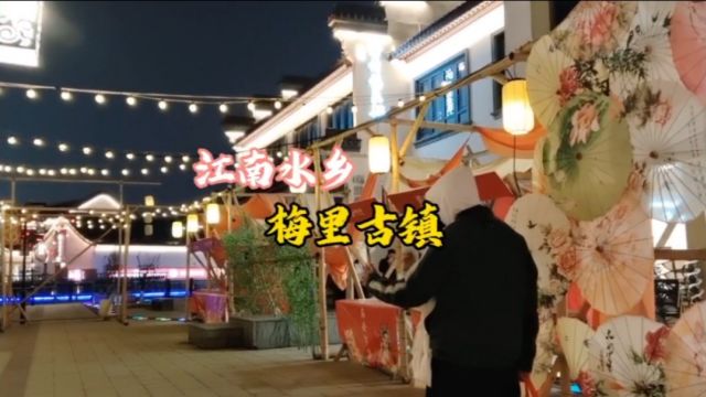 风景优美的无锡梅里古镇,泰伯在此开挖人工河,夜晚的古镇美轮美奂,简直人间仙境