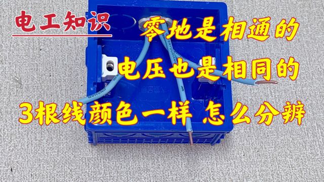 零地本来就是相通的,电压都一样,怎么分辨?太简单了,现场教你