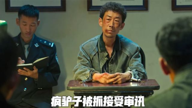 疯驴子被抓接受审讯,徐江背后保护伞浮出水面