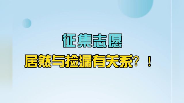 志愿填报必须了解的10个常识:征集志愿居然与捡漏有关系?!