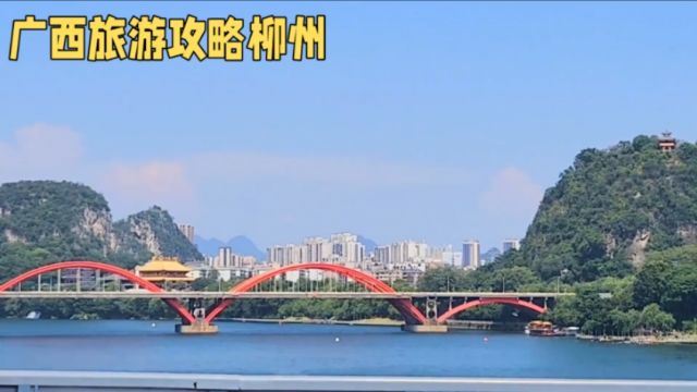 广西柳州,一座历史文化名城,这五个景点适合休闲遛娃好地方