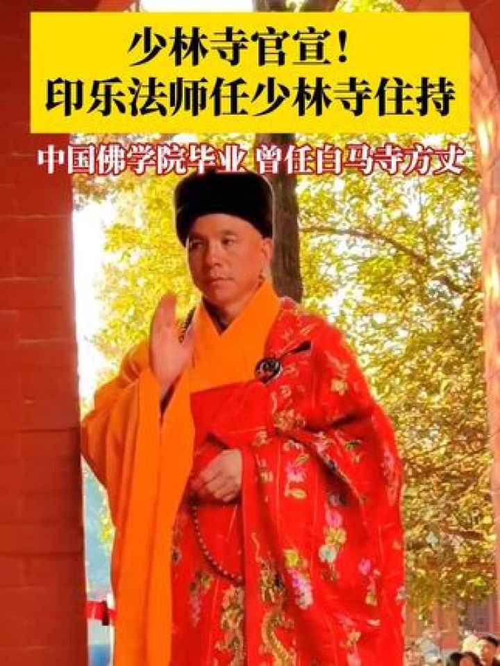 印乐法师任少林寺住持！7月29日，少林寺管理处发布情况通报：礼请印乐法师任少林寺住持。据悉，印乐法师毕业于中国佛学院，20..._高清 ...