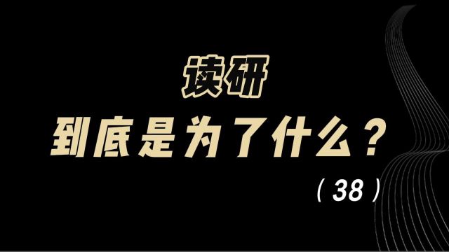 教育观察:读研,到底是为了什么?