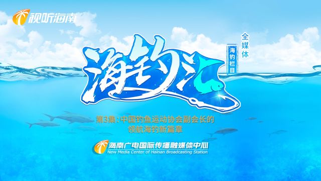 全媒体海钓栏目《海钓汇》第3集:中国钓鱼运动协会副会长的领航海钓新篇章