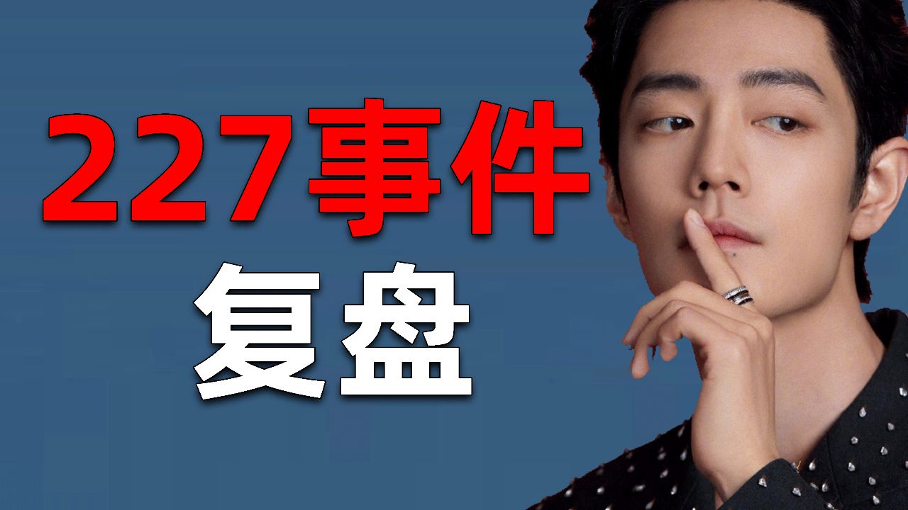 肖战227事件完整复盘！_高清1080P在线观看平台_腾讯视频
