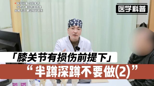 膝关节有损伤前提下半蹲深蹲为什么不要做?听听肖医生怎么说(2)