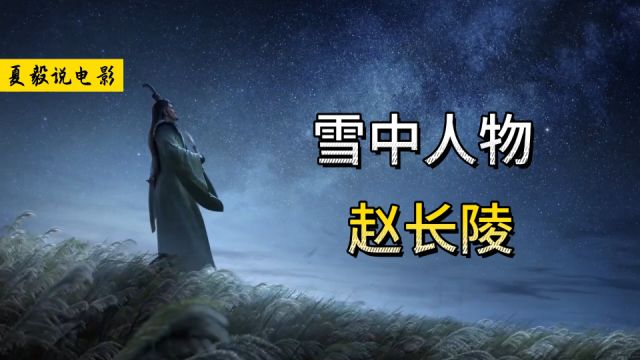 《雪中悍刀行》赵长陵:天上谪仙人,如雨落人间!