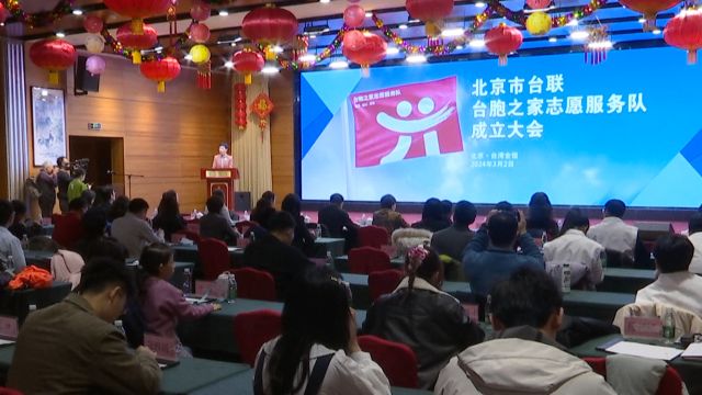 北京市台联举办“台胞之家志愿服务队”成立大会