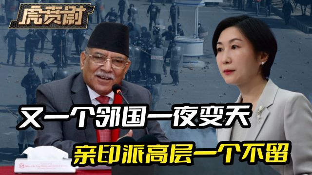 中印邻国政局有变,亲印派高层全部出局,一个人都没留下来