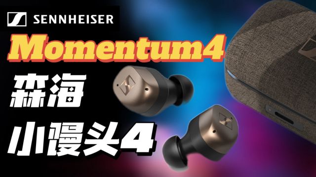 【小报告】森海塞尔Momentum4,小馒头4真无线耳机初步听感快速评价