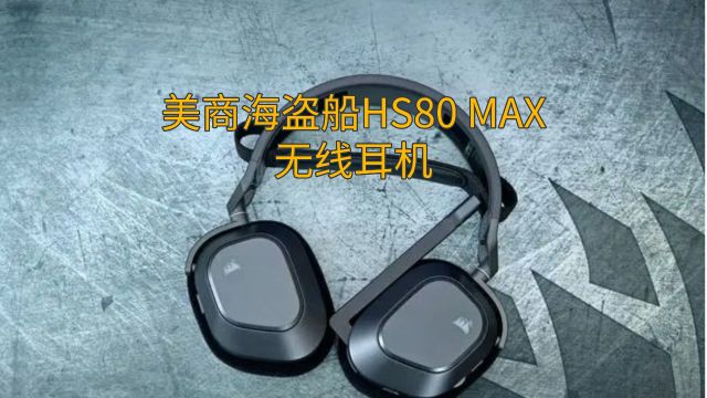 美商海盗船HS80 MAX无线耳机,解锁游戏新体验