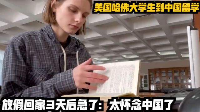 美国哈佛大学生到中国留学,放假回家3天后急了:太怀念中国了