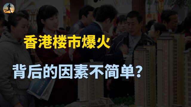 香港楼市爆火,“辣招”退出历史舞台,港元与美元的金融属性?