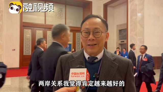 港区全国政协委员李君豪:我们都是中国人 两岸关系定会越来越好