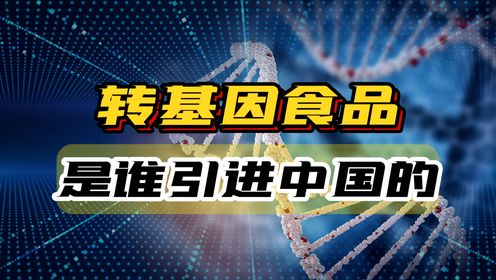备受争议的转基因，是谁引进中国的？