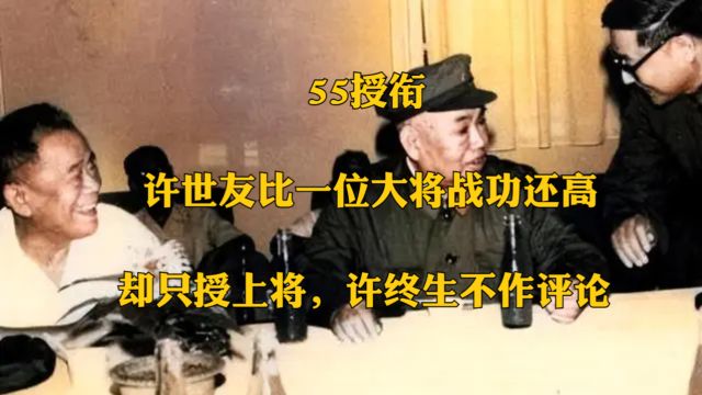 55授衔:许世友比一位大将战功还高,却只授上将,许终生不作评论