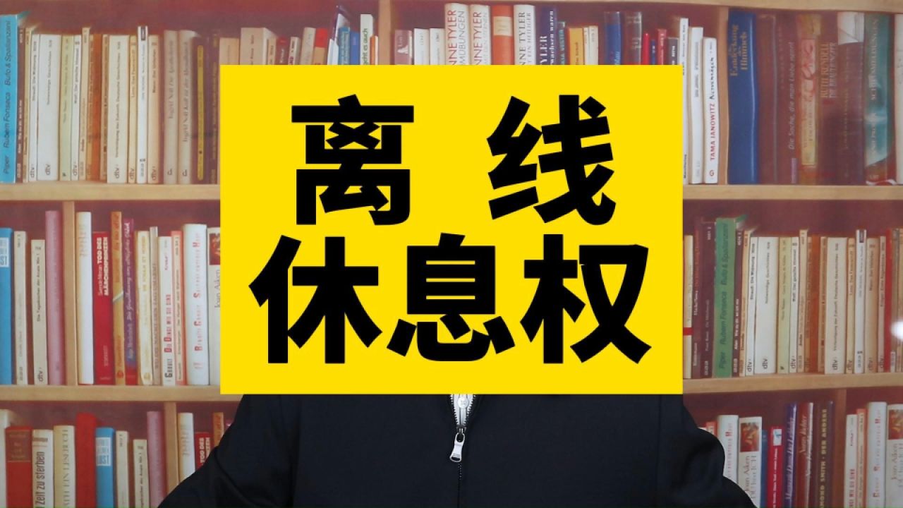 离线休息权已立案,将成为劳动者正式的法律权利