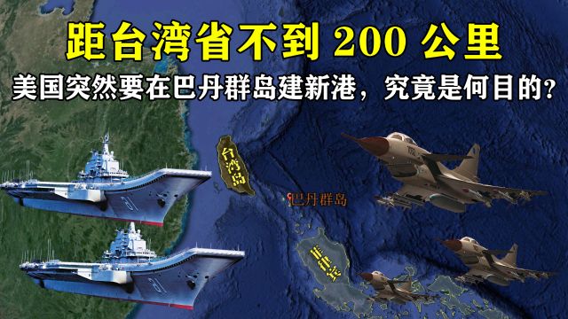 距台湾省不到200公里,美国突然要在巴丹群岛建新港,是何目的?