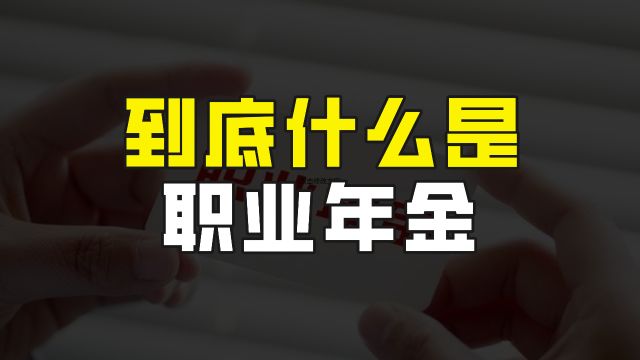 到底什么是职业年金?与职工养老保险有啥区别?退休后如何领取?