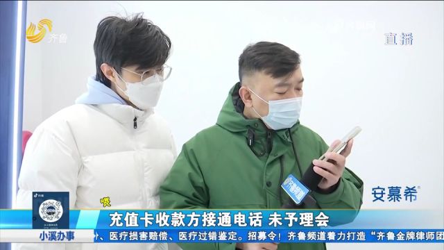 年前花1000充值理发卡,年后就不让用,收款人不接电话也拒绝退钱