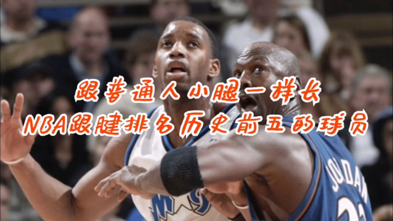 NBA跟腱图片