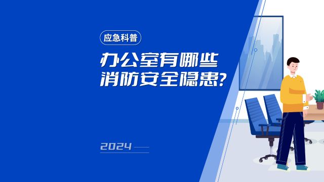 办公室有哪些消防安全隐患?