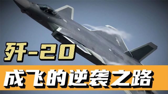 百年飞天梦,成飞如何完成逆袭,助力中国空军开创隐身时代?