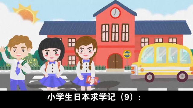 小留学生日本求学记(9):在日中国人家庭,多半夫妻不和?