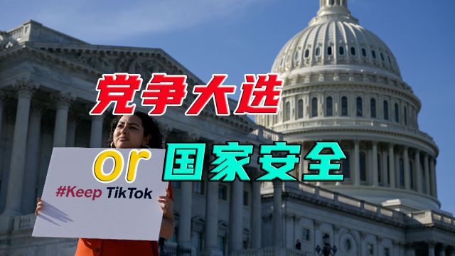 美国大选临近,TikTok成两党角力场,短视频平台的政治影响力有多大