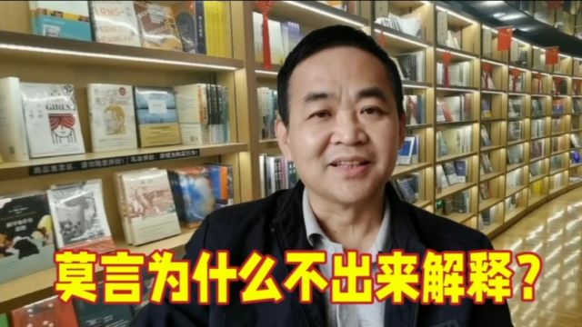 网上这么多人在骂莫言的作品,他为什么不出来解释一下呢?