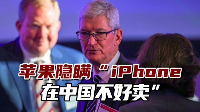 隐瞒“iPhone在中国不好卖”,苹果赔钱4.9亿美元达成和解