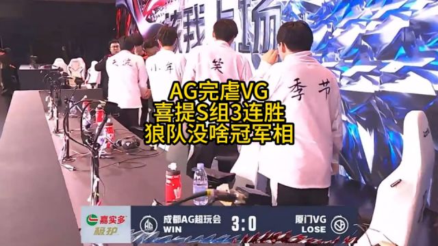 AG3比0完虐VG喜提S组3连胜,VG的自信心可能因AG而起,也因AG而灭!