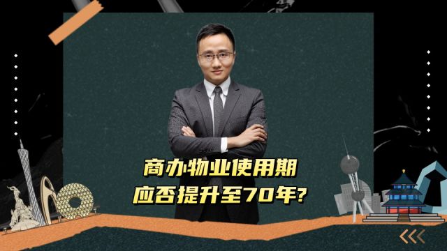 商办物业使用期应否提升到70年?