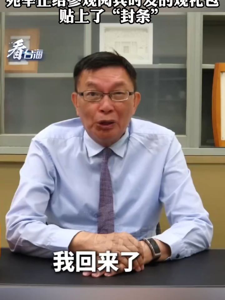 “传家之宝请勿乱摸!”苑举正给出席阅兵时发的观礼包贴上“封条”_高清1080P在线观看平台_腾讯视频